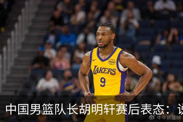中国男篮队长胡明轩赛后表态：说白了，我们没对方敢拼